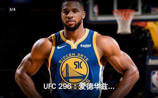 UFC 296：爱德华兹险胜乌斯曼卫冕成功，中国新星苏木达尔基遗憾败北 - 3