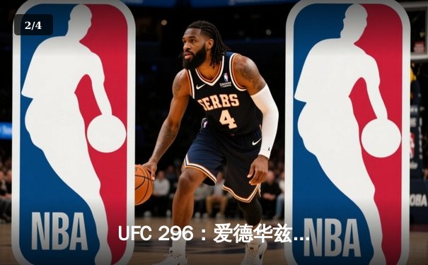 UFC 296：爱德华兹一致判定卫冕，科温顿挑战梦碎拉斯维加斯 - 2