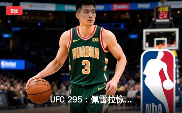 UFC 295：佩雷拉惊天KO卫冕成功，普罗哈兹克泪洒麦迪逊广场