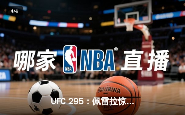 UFC 295：佩雷拉惊天KO卫冕成功，普罗哈兹克泪洒麦迪逊广场 - 4