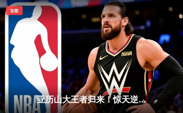 亚历山大王者归来！惊天逆转夺UFC轻量级金腰带