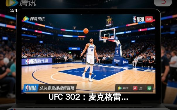 UFC 302：麦克格雷戈惊天逆转，夺回轻量级金腰带 - 2