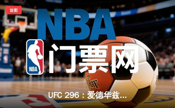 UFC 296：爱德华兹险胜挑战者，王朝统治得以延续