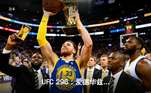 UFC 296：爱德华兹险胜挑战者，王朝统治得以延续 - 2
