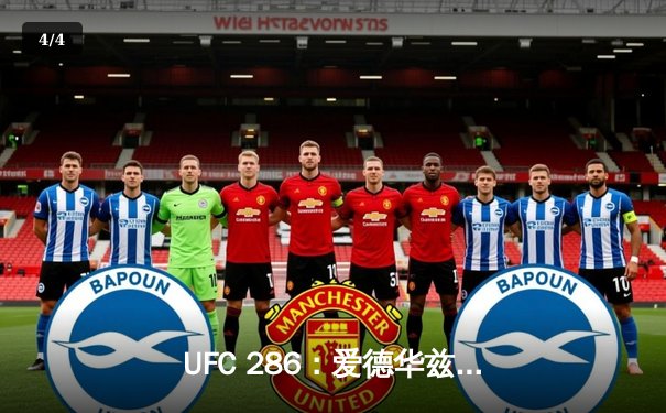 UFC 286：爱德华兹成功卫冕，本土作战击败乌斯曼捍卫王座 - 4