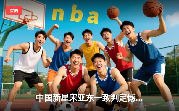 中国新星宋亚东一致判定憾负彼得·严 UFC上海站上演巅峰对决