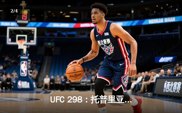 UFC 298：托普里亚惊天逆转KO沃尔卡诺夫斯基，加冕羽量级新王 - 2