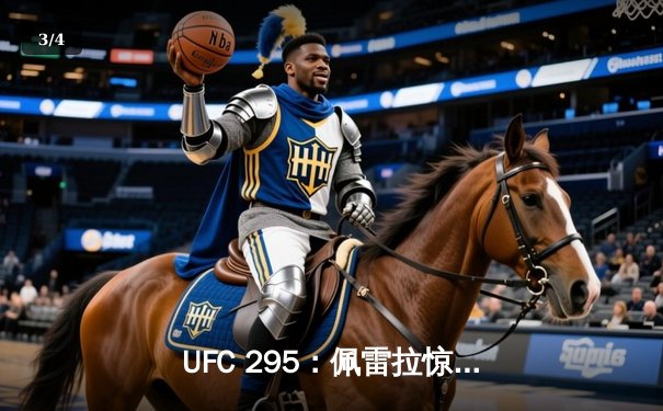 UFC 295：佩雷拉惊天逆转KO普罗哈兹卡，加冕轻重量级新王 - 3
