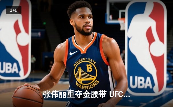 张伟丽重夺金腰带 UFC292上演王者归来 - 3