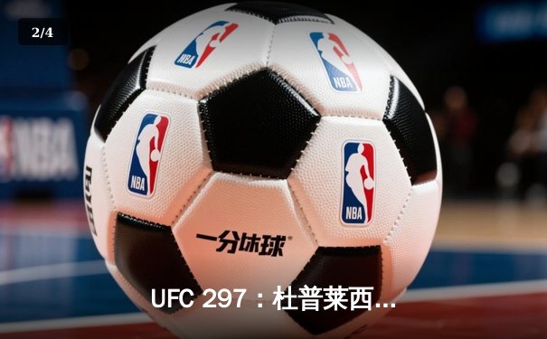 UFC 297：杜普莱西斯险胜斯特里克兰，加冕中量级新王 - 2