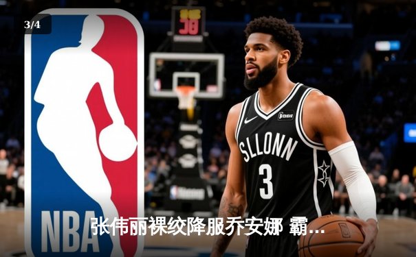 张伟丽裸绞降服乔安娜 霸气卫冕UFC草量级金腰带 - 3