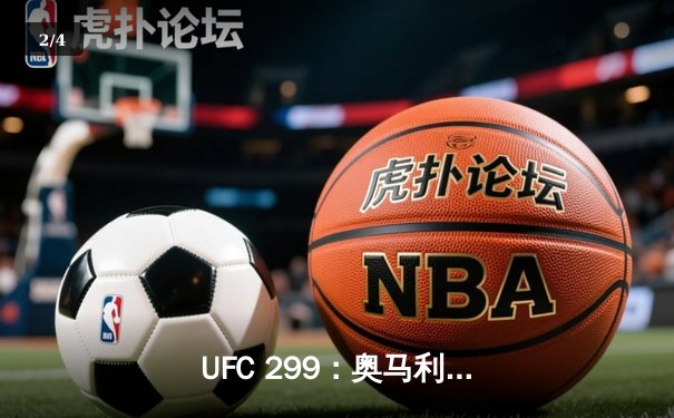  UFC 299：奥马利 unanimous decision 卫冕成功，雏量级迎来新王朝 - 2