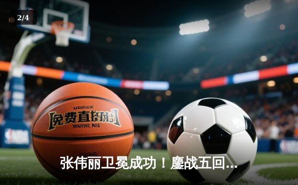 张伟丽卫冕成功！鏖战五回合分歧判定击败闫晓楠，展现女子草量级巅峰对决 - 2