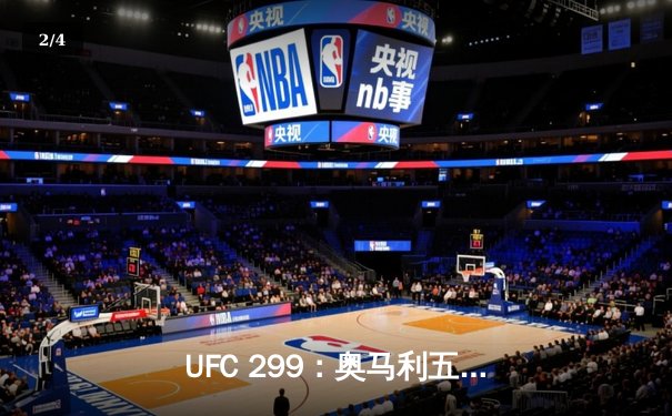 UFC 299：奥马利五回合统治级卫冕，雏量级王者宝座稳如磐石 - 2