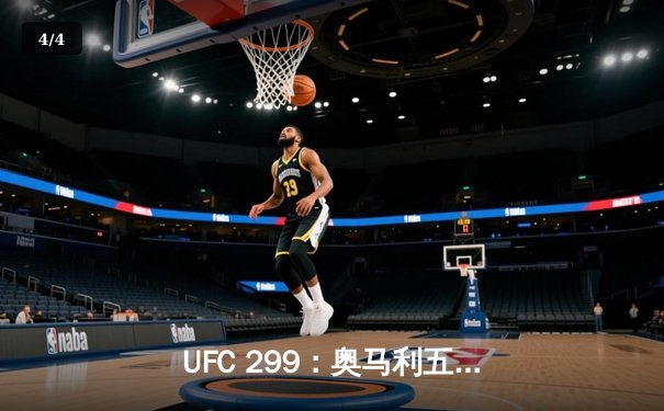 UFC 299：奥马利五回合统治级卫冕，雏量级王者宝座稳如磐石 - 4