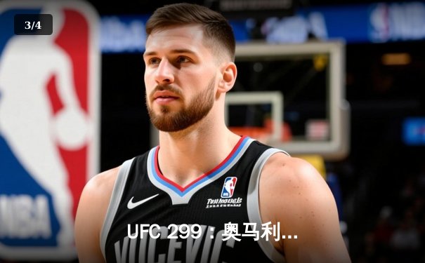  UFC 299：奥马利五回合统治性卫冕，雏量级迎来新时代 - 3