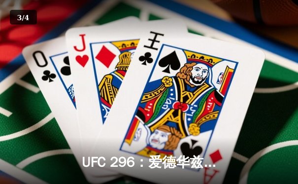 UFC 296：爱德华兹险胜尤班克斯卫冕成功，佩奇惊天KO引爆全场 - 3