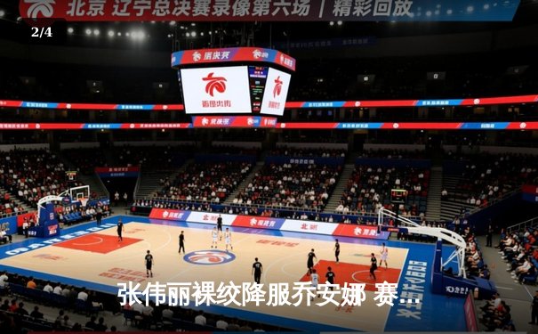 张伟丽裸绞降服乔安娜 赛后两人相拥感动全场 - 2