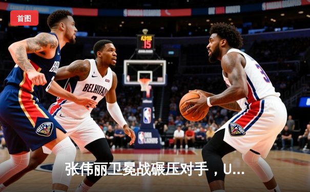 张伟丽卫冕战碾压对手，UFC女子草量级统治力尽显