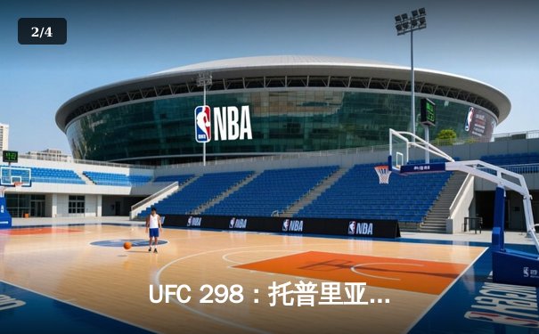 UFC 298：托普里亚KO沃尔卡诺夫斯基登顶羽量级，中国选手苏木达尔基遗憾告负 - 2