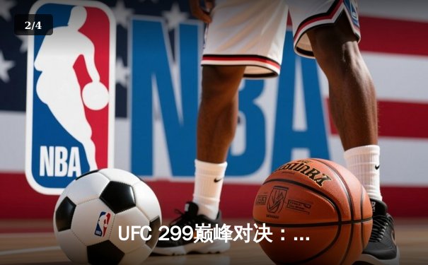 UFC 299巅峰对决：奥马利成功卫冕，奇马耶夫爆冷告负 - 2