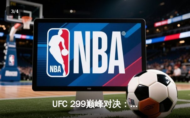 UFC 299巅峰对决：奥马利成功卫冕，奇马耶夫爆冷告负 - 3