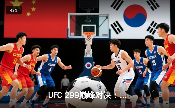 UFC 299巅峰对决：奥马利成功卫冕，奇马耶夫爆冷告负 - 4