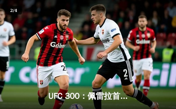 UFC 300：佩雷拉首回合KO希尔，成功卫冕轻重量级冠军 - 2