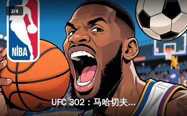 UFC 302：马哈切夫裸绞降服钻石，卫冕轻量级冠军 - 2