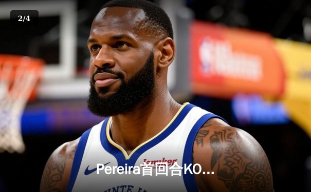 Pereira首回合KO Hill，强势卫冕UFC轻重量级金腰带 - 2