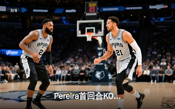 Pereira首回合KO Hill，强势卫冕UFC轻重量级金腰带 - 3