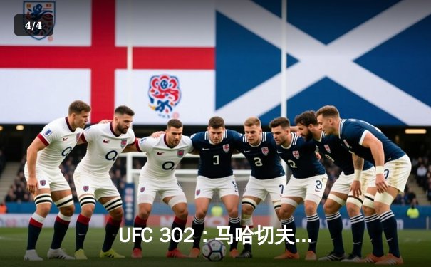 UFC 302：马哈切夫第五回合降服普瓦里尔，成功卫冕轻量级金腰带 - 4