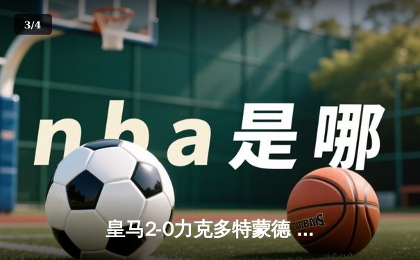 皇马2-0力克多特蒙德 队史第15次问鼎欧冠 - 3