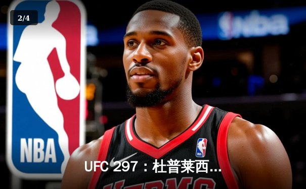 UFC 297：杜普莱西斯险胜斯特里克兰，加冕中量级新王 - 2