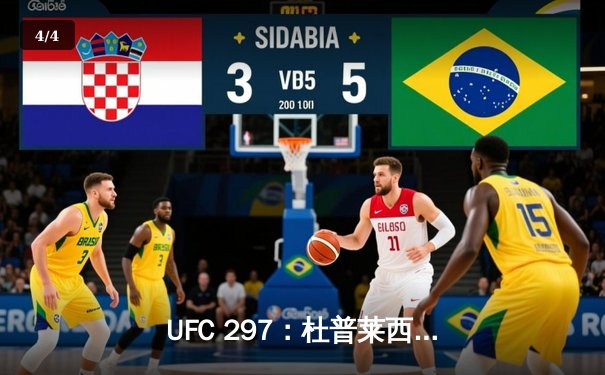 UFC 297：杜普莱西斯险胜斯特里克兰，加冕中量级新王 - 4