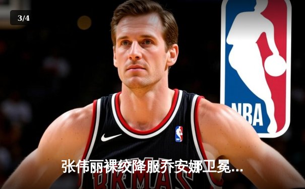 张伟丽裸绞降服乔安娜卫冕成功 UFC275上演女子草量级传奇之战 - 3