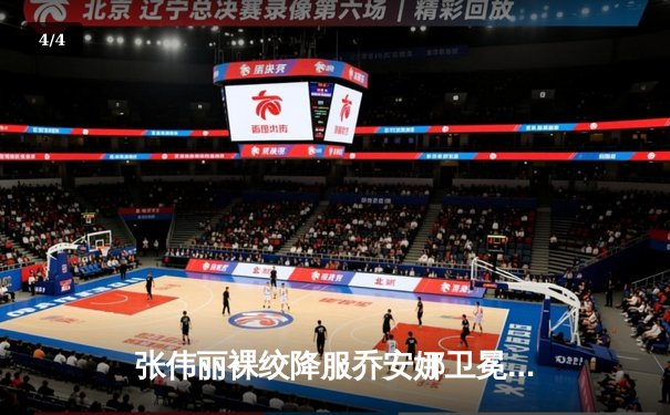 张伟丽裸绞降服乔安娜卫冕成功 UFC275上演女子草量级传奇之战 - 4