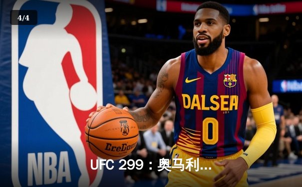  UFC 299：奥马利五回合碾压卫冕，雏量级新王统治力尽显 - 4