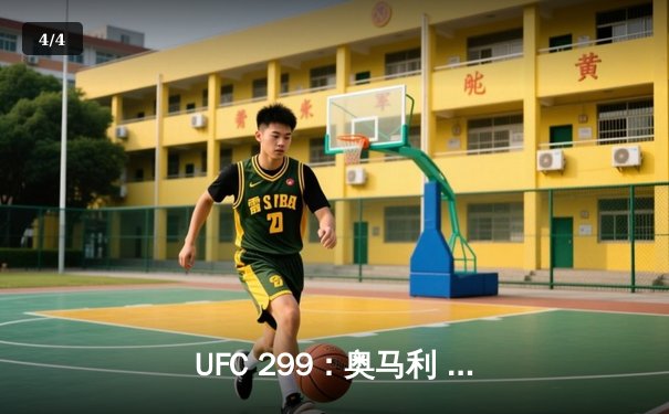 UFC 299：奥马利 unanimous decision 成功卫冕雏量级王座，雏量级新秩序就此确立 - 4