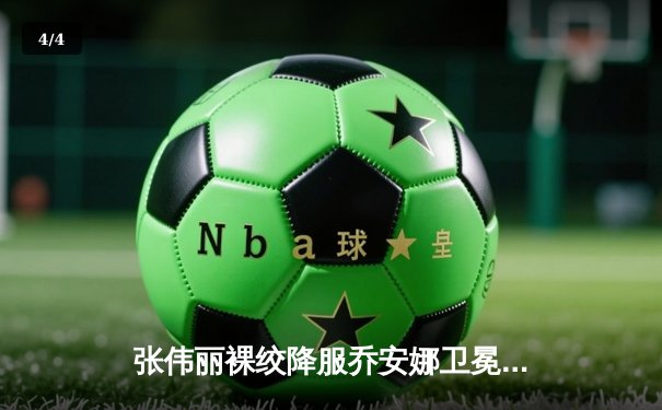 张伟丽裸绞降服乔安娜卫冕成功 UFC275上演王者之战 - 4