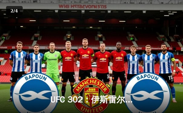 UFC 302：伊斯雷尔·阿德萨尼亚复仇成功，五回合激战夺回中量级金腰带 - 2