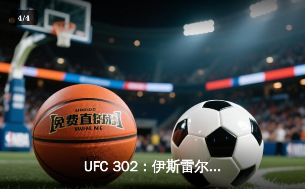 UFC 302：伊斯雷尔·阿德萨尼亚复仇成功，五回合激战夺回中量级金腰带 - 4