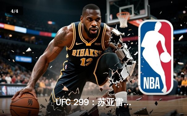  UFC 299：苏亚雷斯惊天逆转，三回合鏖战终结马格尼连胜纪录 - 4