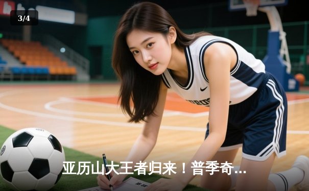 亚历山大王者归来！普季奇奇血染八角笼，UFC303上演惊天逆转 - 3