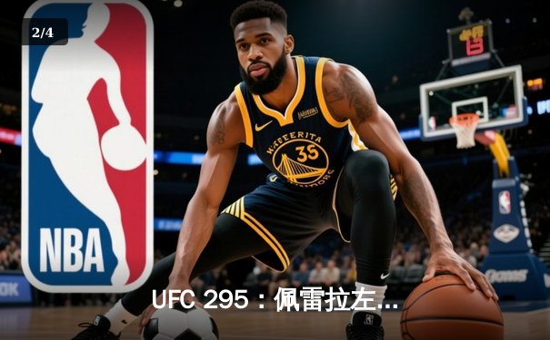 UFC 295：佩雷拉左勾拳KO普罗哈兹卡 轻重量级新王加冕 - 2