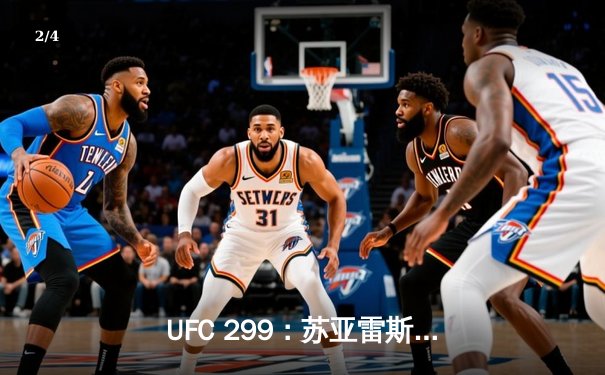 UFC 299：苏亚雷斯惊天逆转KO前冠军，中国新星李凯文创最快终结纪录 - 2