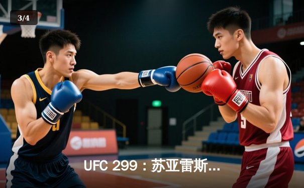 UFC 299：苏亚雷斯惊天逆转KO前冠军，中国新星李凯文创最快终结纪录 - 3