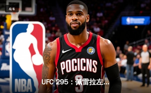 UFC 295：佩雷拉左勾拳KO普罗哈兹卡，勇夺轻重量级金腰带 - 4