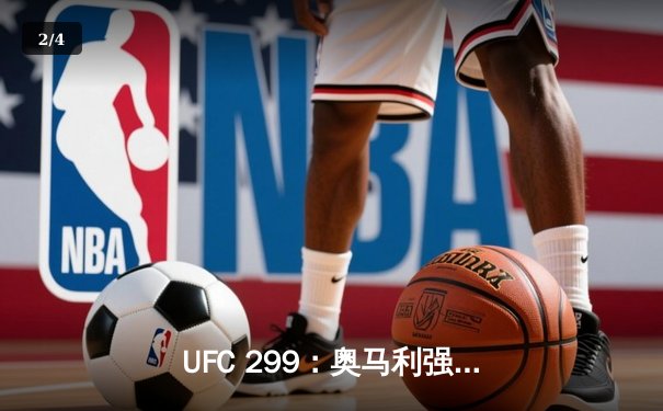UFC 299：奥马利强势卫冕，雏量级迎来新纪元 - 2