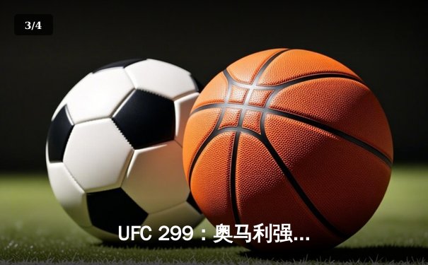 UFC 299：奥马利强势卫冕，雏量级迎来新纪元 - 3